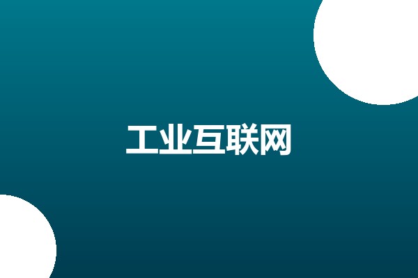 5G+工业互联网平台赋能中小企业