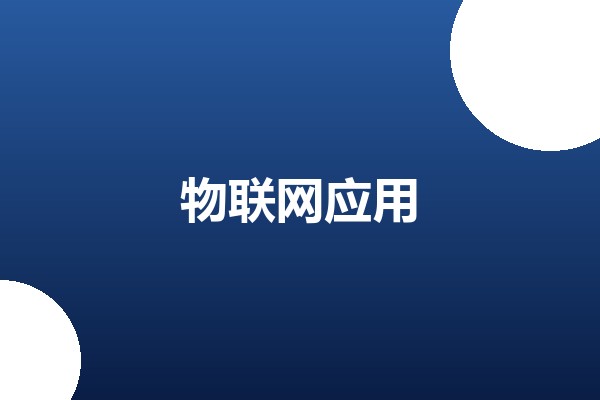 5G+智慧物流追踪系统