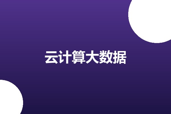 5G+云游戏低时延解决方案