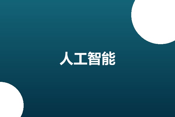 5G边缘智能推理应用实践